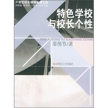 特色学校与校长个性