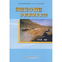 河流泥沙颗粒分析原理及方法