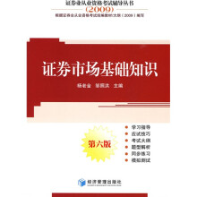 2009证券业从业资格考试辅导丛书：证券市场基础知识
