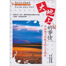 大地上的事情：中国现当代散文的人文情怀