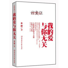 我的爱与你无关(附精美书签)