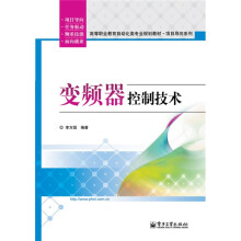 高等职业教育自动化类专业规划教材·项目导向系列：变频器控制技术