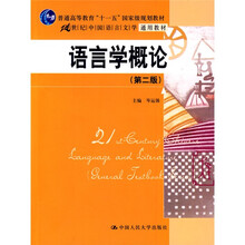 普通高等教育“十一五”国家级规划教材·21世纪中国语言文学通用教材：语言学概论（第2版）