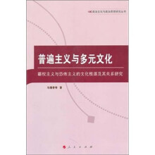 普遍主义与多元文化：霸权主义与恐怖主义的文化根源及其关系研究