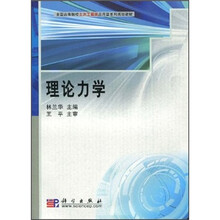 全国高等院校土木工程类应用型系列规划教材：理论力学