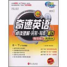 奇速英语：原创阅读理解·完形·写作·听力（每日练+周周测）（高1下）（广东专版）