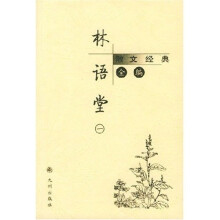 林语堂散文经典全编（全4卷）