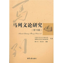 马列文论研究（第15辑）