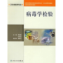 病毒学检验（供卫生检验类专业用）