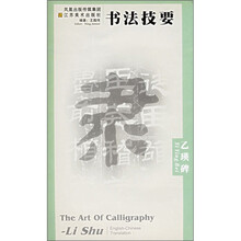 书法技要：乙瑛碑