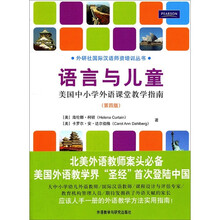 语言与儿童:美国中小学外语课堂教学指南(第4版)