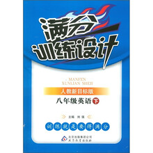 满分训练设计：8年级英语（下）（人教新目标版）
