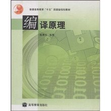 普通高等教育“十五”国家级规划教材:编译原理