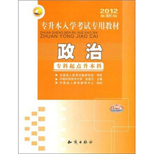 2012专升本入学考试专用教材：政治（专科起点升本科）