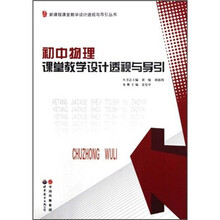 初中物理课堂教学设计透视与导引