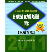 2011上海市公务员录用考试辅导用书:行政职业能力倾向测验(申论)