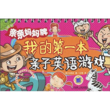 亲亲妈妈牌：我的第一本亲子英语游戏（附赠MP3光盘1张）