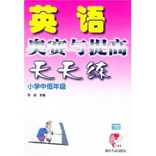 英语奥赛与提高天天练：（小学中低年级）