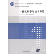 普通高等教育“十一五”国家级规划教材·计算机系列教材:计算机科学与技术导论