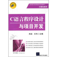 高职高专新课程体系规划教材·计算机系列：C语言程序设计与项目开发
