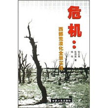 危机:西部荒漠化全景实录