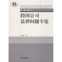 法学研究生教学书系：跨国公司法律问题专论