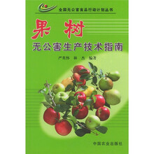 果树无公害生产技术指南