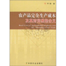 农产品完全生产成本及其对贸易的含义