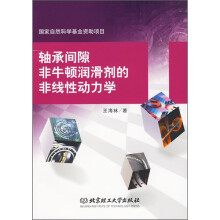 轴承间隙非牛顿润滑剂的非线性动力学