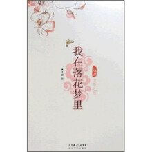 我在落花梦里