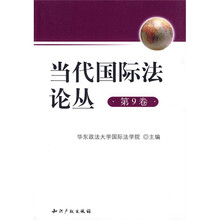 当代国际法论丛（第9卷）