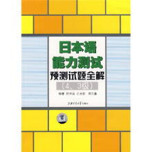 日本语能力测试预测试题全解(4、3级)(附MP3光盘)