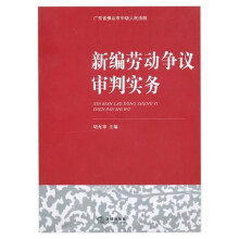 新编劳动争议审判实务（附光盘1张）