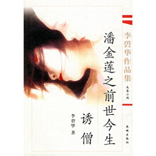 潘金莲之前世今生诱僧