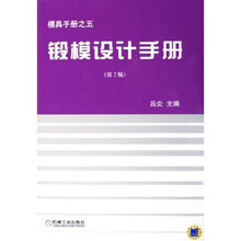 锻模设计手册