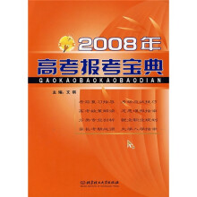 2008年高考报考宝典
