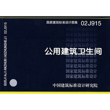 02J915公用建筑卫生间