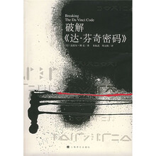 破解〈达·芬奇密码〉