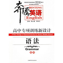 奔腾英语·高中专项训练新设计：语法（高考）（修订版）