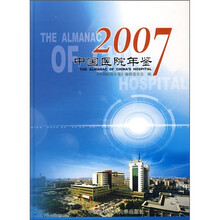 2007中国医院年鉴
