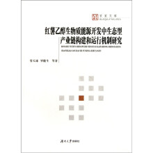红薯乙醇生物质能源开发中生态型产业链构建和运行机制研究
