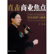 直击商业焦点：洪涛教授与媒体