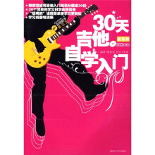 30天吉他自学入门(最新版)(附光盘)