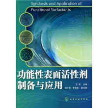 功能性表面活性剂制备与应用