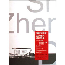 深圳大学城公共建筑设计图集:图书馆、管理中心大楼、体育中心