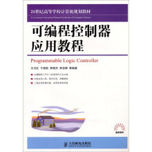 可编程控制器应用教程