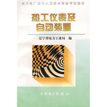 地方电厂运行人员技术等级考核题库:热工仪表及自动装置