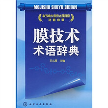 膜技术术语辞典