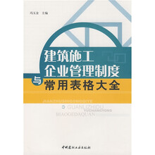 建筑施工企业管理制度与常用表格大全