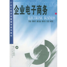 企业电子商务